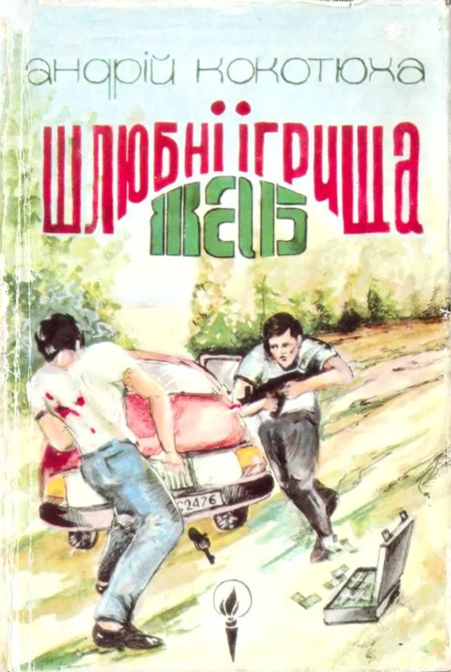 Обложка Шлюбні ігрища жаб
