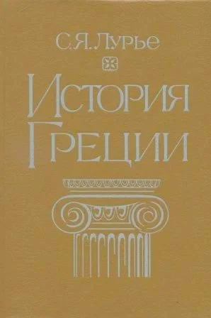 Обложка История Греции