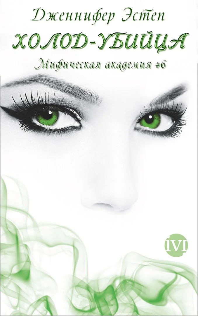 Обложка Холод-убийца