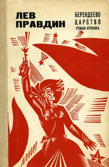 Обложка Берендеево царство