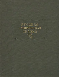 Обложка Русская сатирическая сказка
