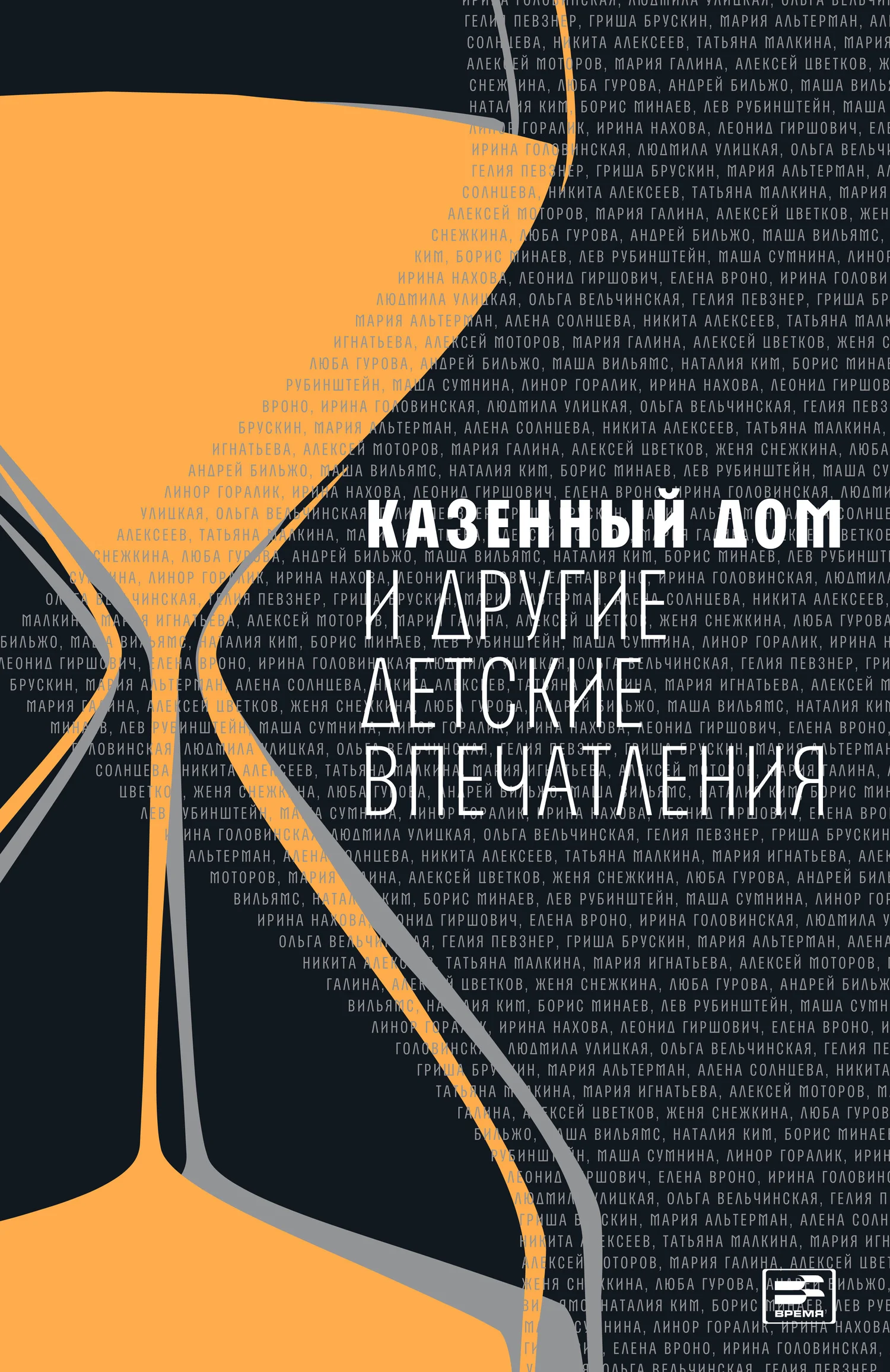 Обложка Казенный дом и другие детские впечатления