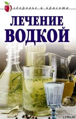 Обложка Лечение водкой