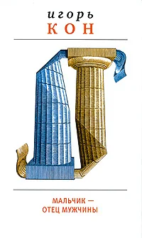 Обложка Мальчик – отец мужчины