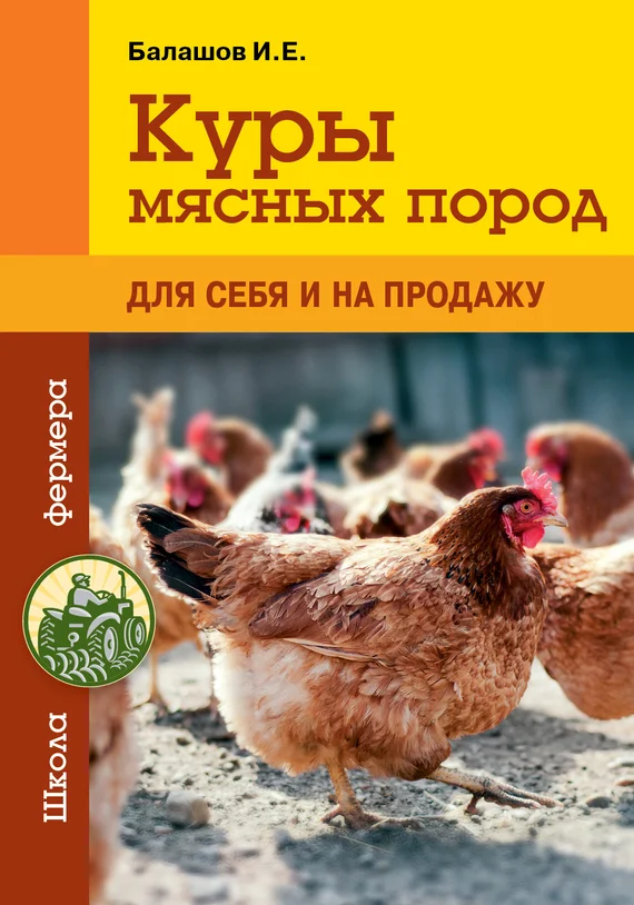 Обложка Куры мясных пород
