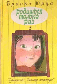 Обложка Родишься только раз