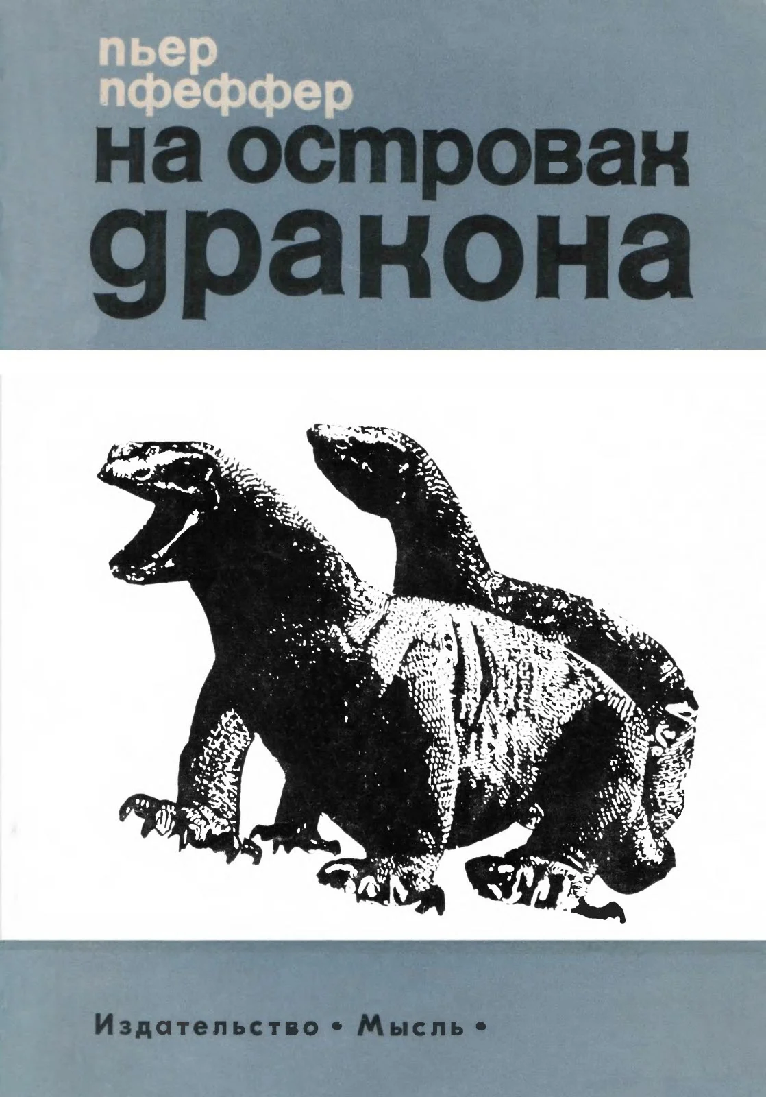 Обложка На островах дракона