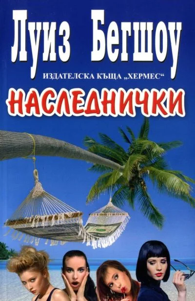Обложка Наследнички
