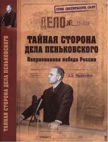 Обложка Тайная сторона дела Пеньковского. Непризнанная победа России