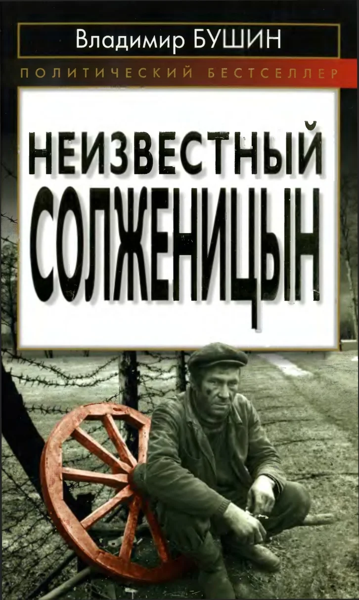 Обложка Неизвестный Солженицын