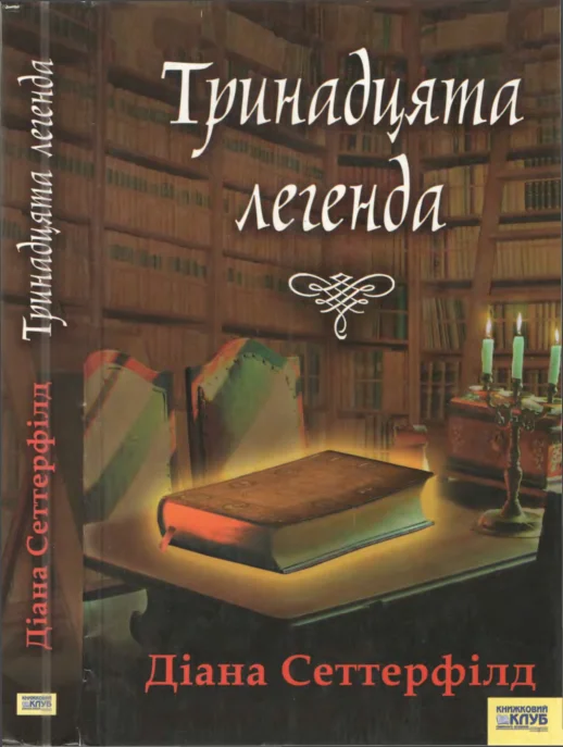 Обложка Тринадцята легенда