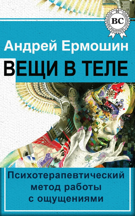 Обложка Вещи в теле. Психотерапевтический метод работы с ощущениями