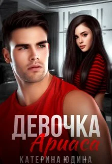 Обложка Девочка Ариаса...