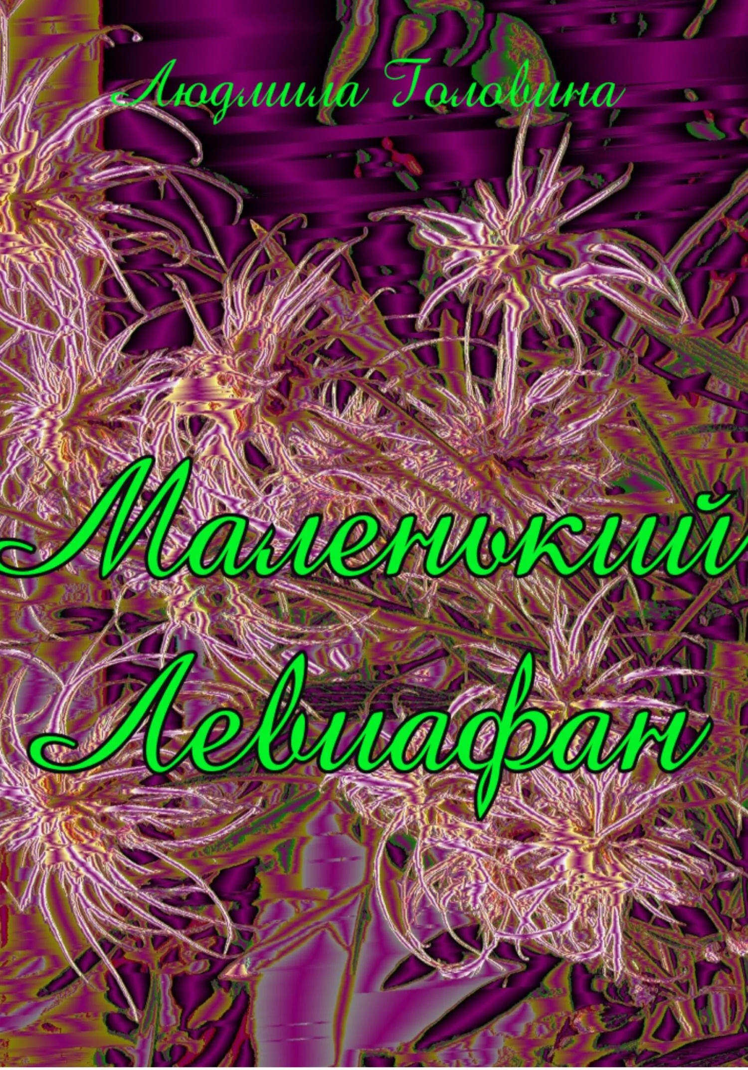 Обложка Маленький Левиафан