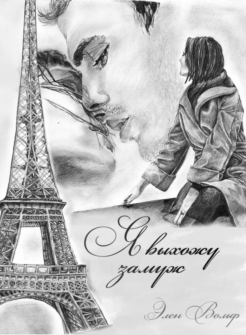 Обложка Я выхожу замуж (СИ)