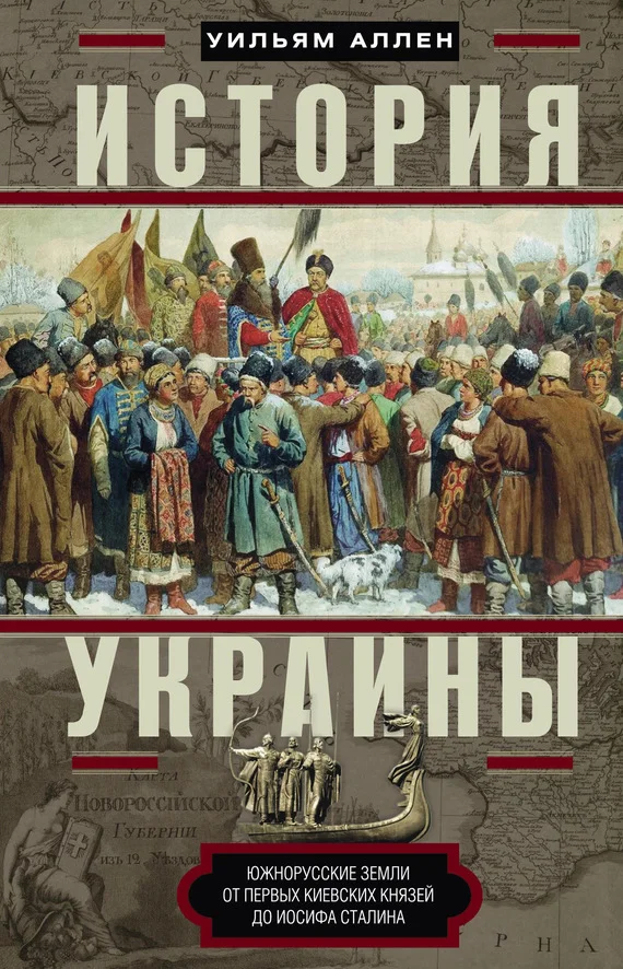 Обложка История Украины. Южнорусские земли от первых киевских князей до Иосифа Сталина