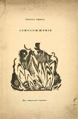 Обложка Самосожжение