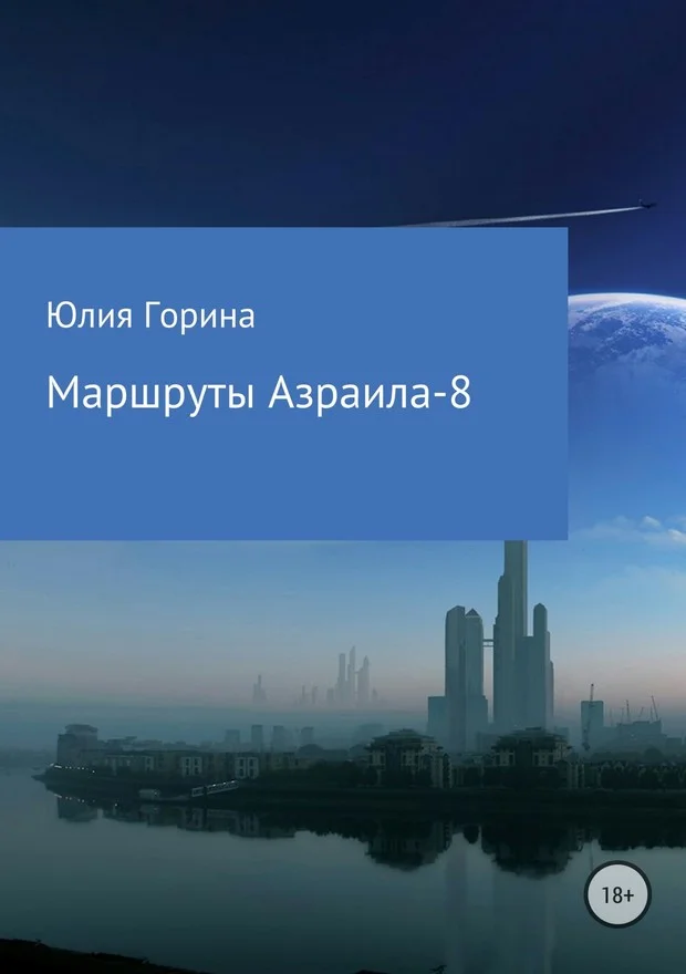 Обложка Маршруты Азраила-8 (СИ)