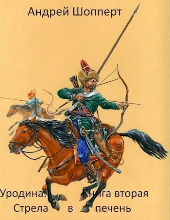 Обложка Стрела в печень