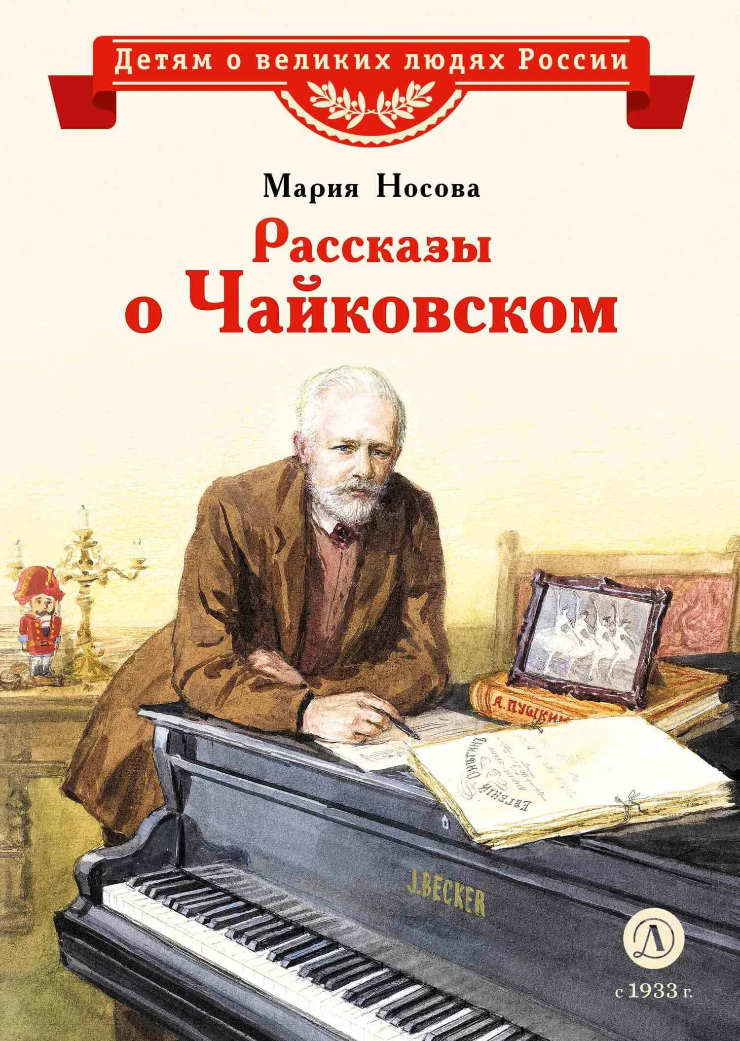 Обложка Рассказы о Чайковском