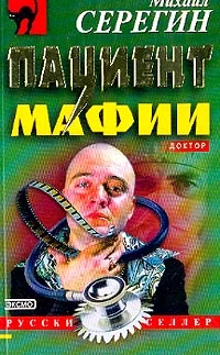 Обложка Пациент мафии