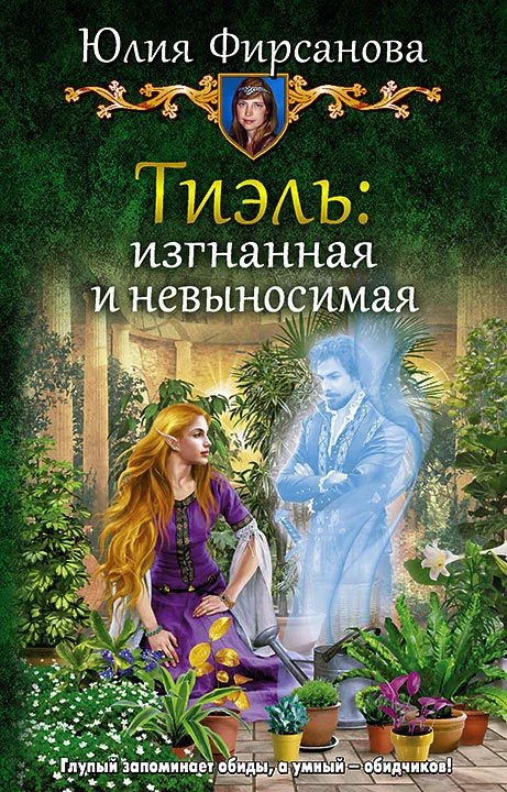 Обложка Тиэль: изгнанная и невыносимая