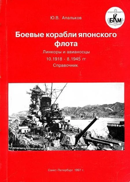 Обложка Боевые корабли японского флота 10.1918–8.1945 гг. Линкоры и авианосцы