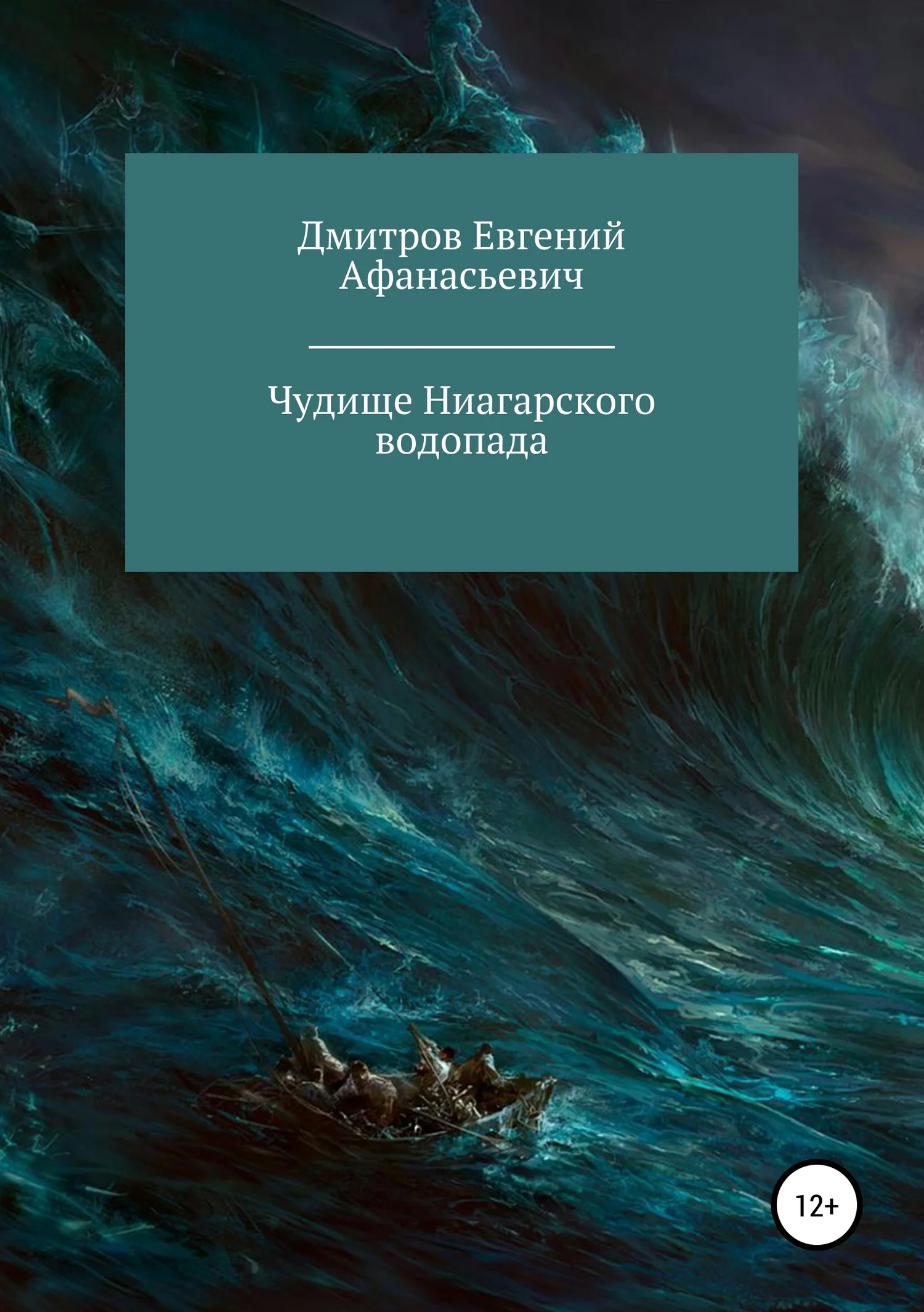 Обложка Чудище Ниагарского водопада