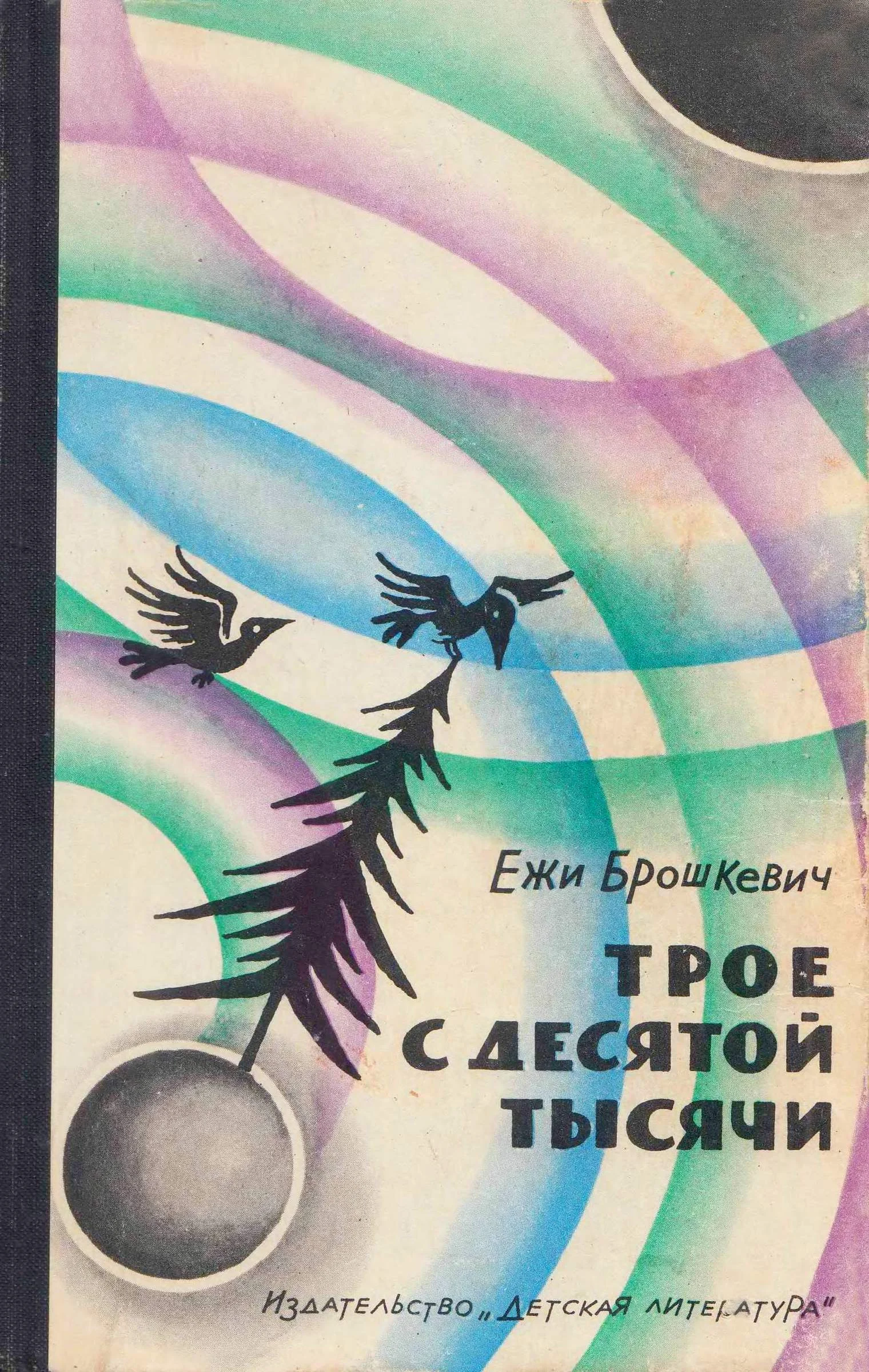Обложка Трое с десятой тысячи