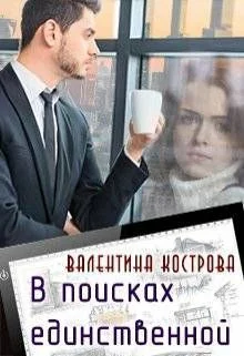 Обложка В поисках единственной