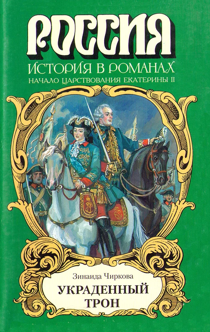 Обложка Украденный трон