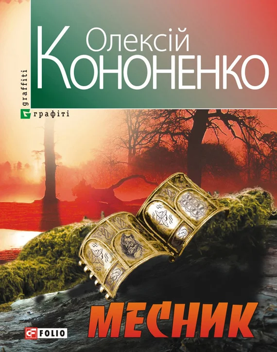 Обложка Месник