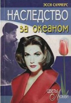 Обложка Наследство за океаном