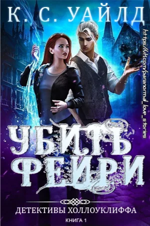 Обложка Убить фейри