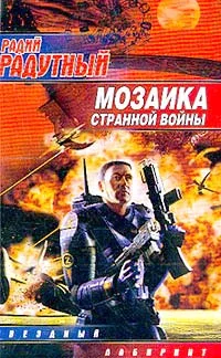 Обложка Мозаика странной войны