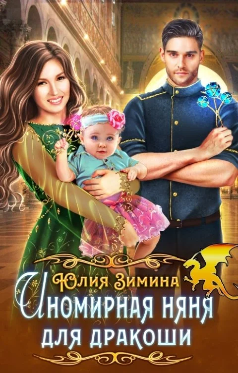 Обложка Иномирная няня для дракоши