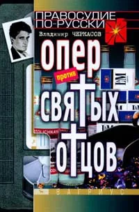 Обложка Опер против «святых отцов»