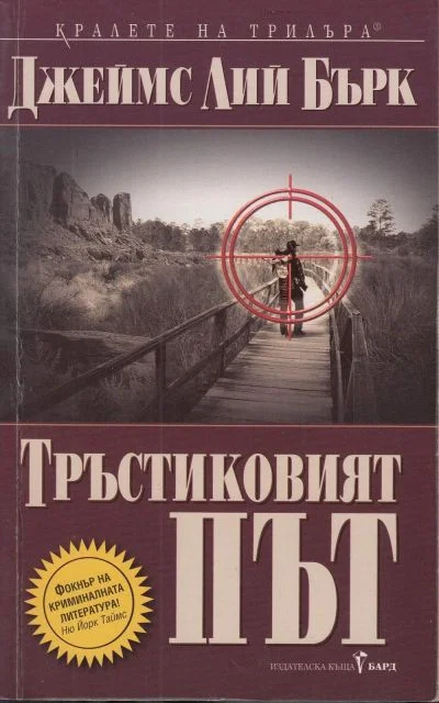 Обложка Тръстиковият път