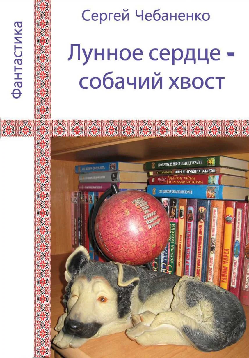 Обложка Лунное сердце - собачий хвост