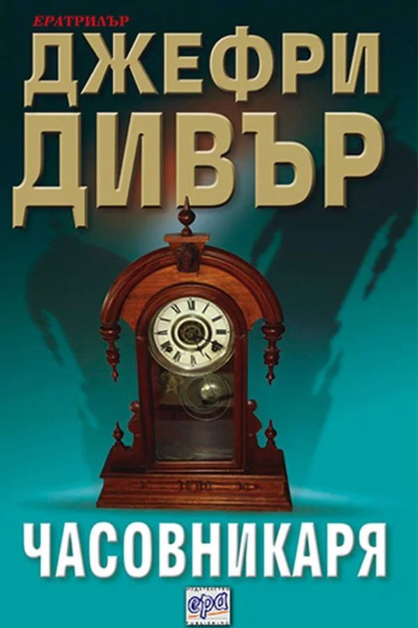 Обложка Часовникаря