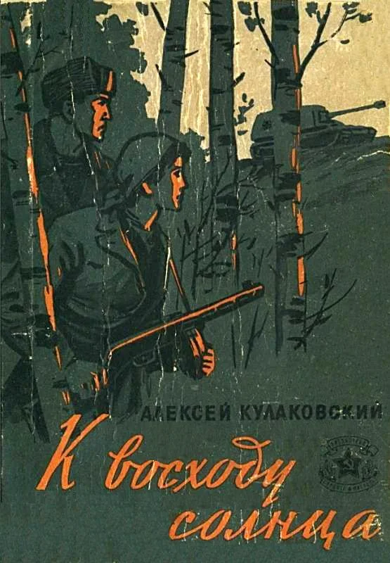 Обложка К восходу солнца. Повесть и рассказы