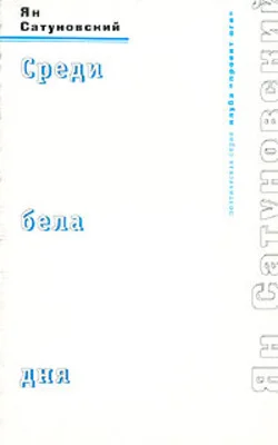 Обложка Среди бела дня
