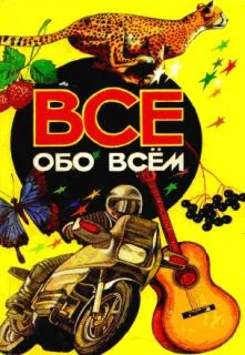 Обложка Все обо всем. Том 3