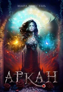 Обложка Аркан / Ежовые рукавицы