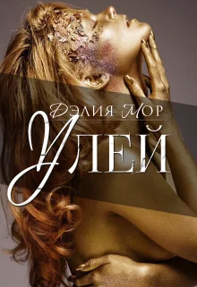 Обложка Улей