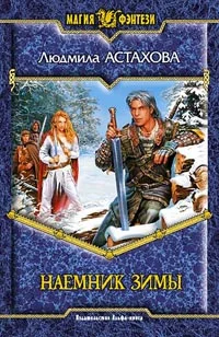Обложка Наемник Зимы
