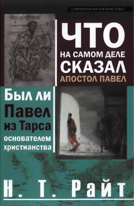 Обложка Что на самом деле сказал апостол Павел
