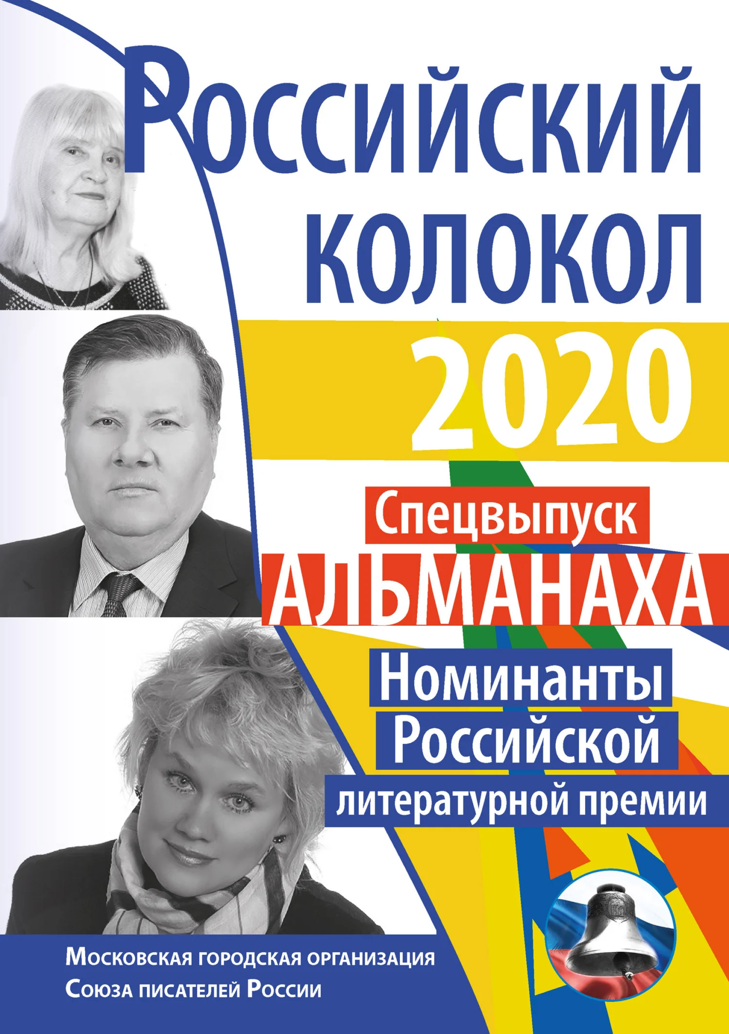 Обложка Альманах «Российский колокол» Спецвыпуск «Номинанты Российской литературной премии»
