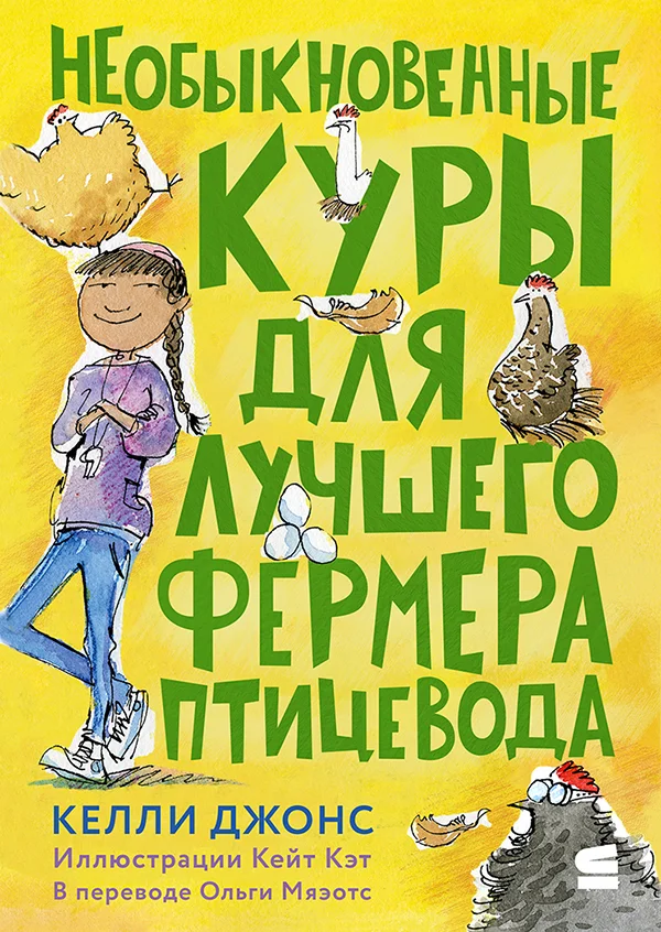 Обложка Необыкновенные куры для лучшего фермера-птицевода