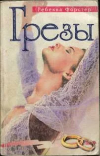 Обложка Грезы